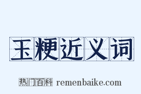 玉粳近义词是什么意思的图片